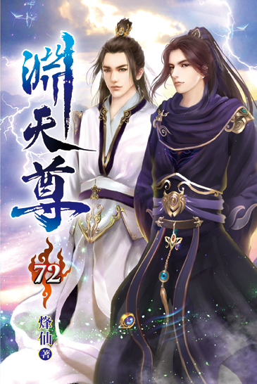 淵天尊72(完) 封面