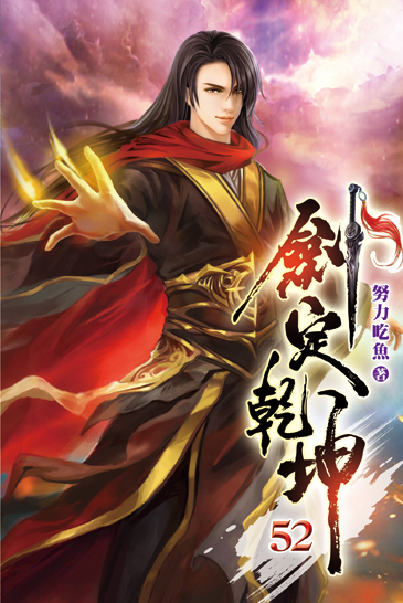 劍定乾坤52 封面
