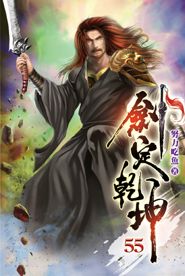 劍定乾坤55 封面