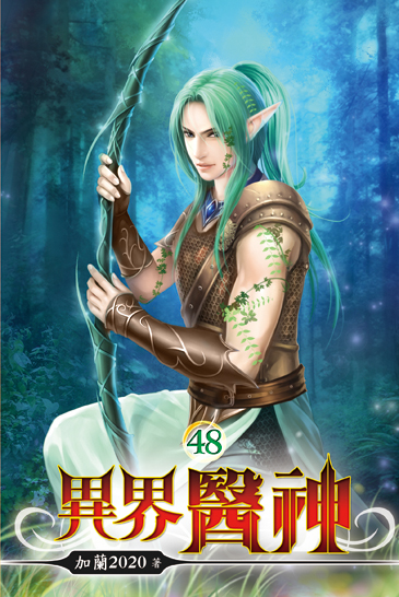 異界醫神48 封面