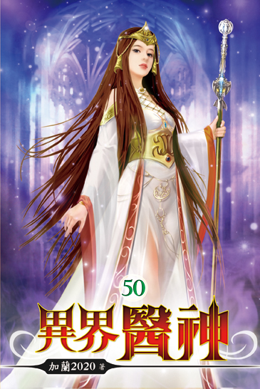 異界醫神50 封面