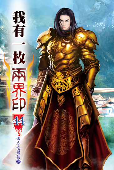 我有一枚兩界印44 封面
