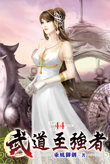 武道至強者44 封面