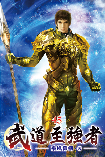 武道至強者45 封面