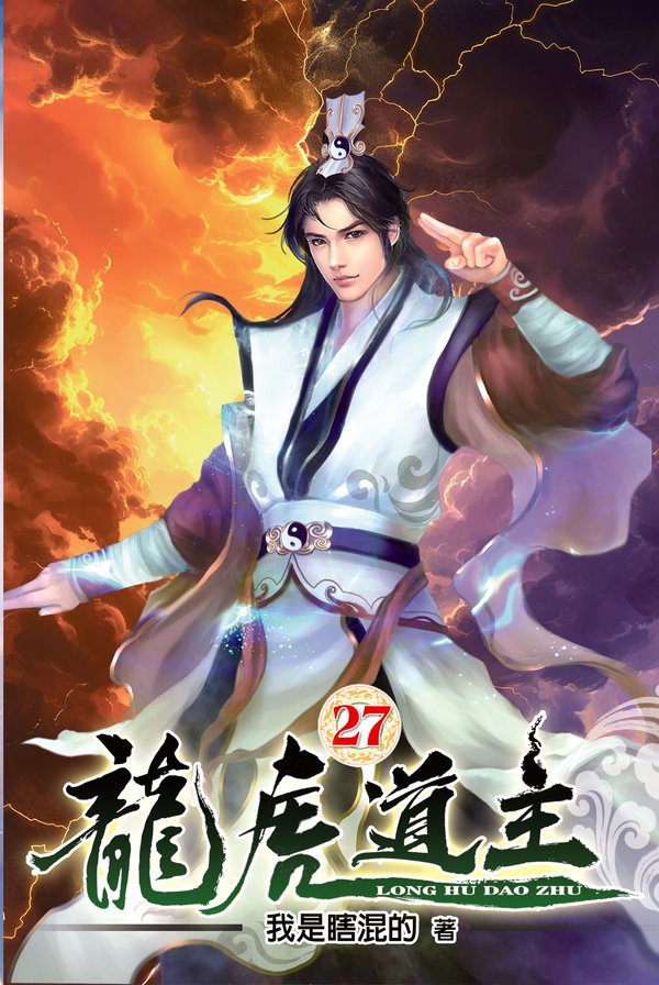 龍虎道主27 封面