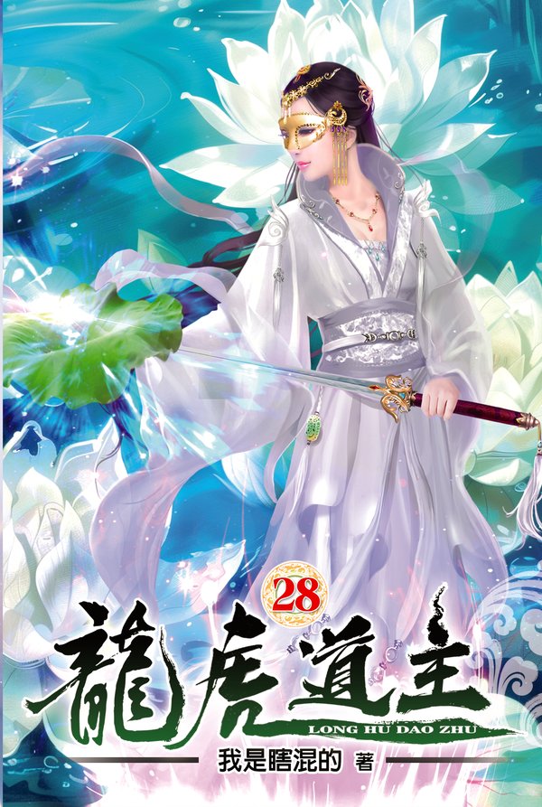 龍虎道主28 封面