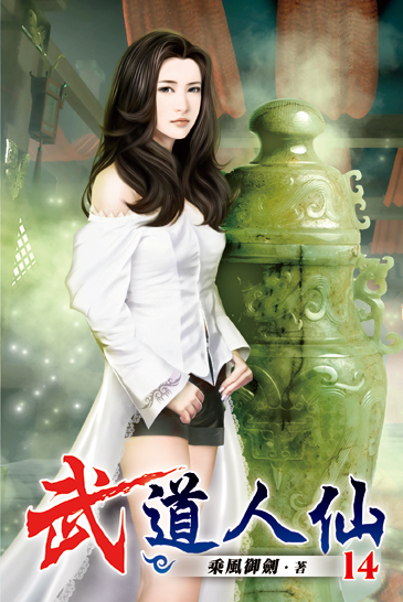 武道人仙14 封面