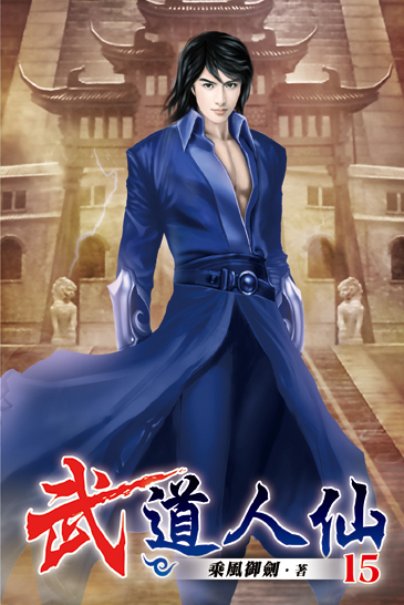 武道人仙15 封面