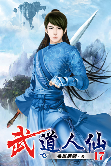 武道人仙17 封面