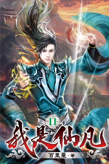 我是仙凡11 封面