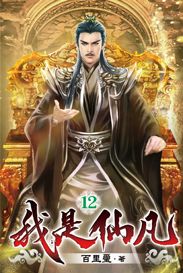 我是仙凡12 封面