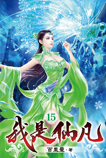 我是仙凡15 封面