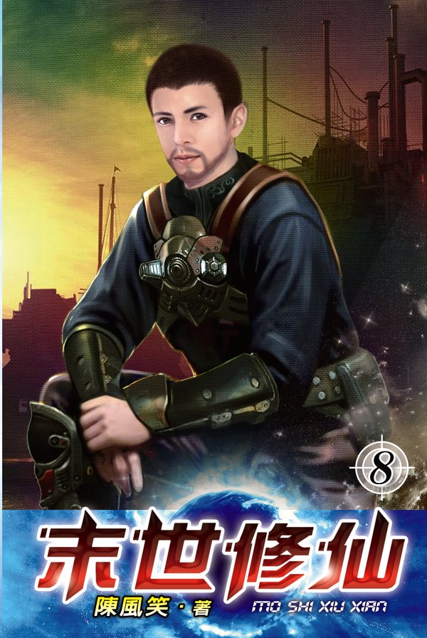 末世修仙08 封面