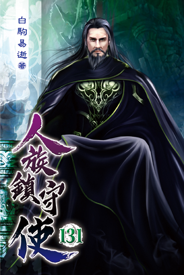 人族鎮守使131 封面