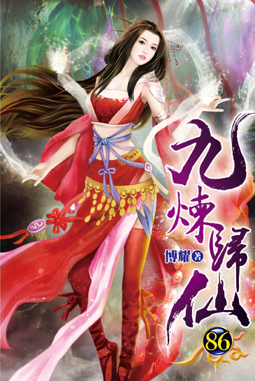 九煉歸仙86 封面