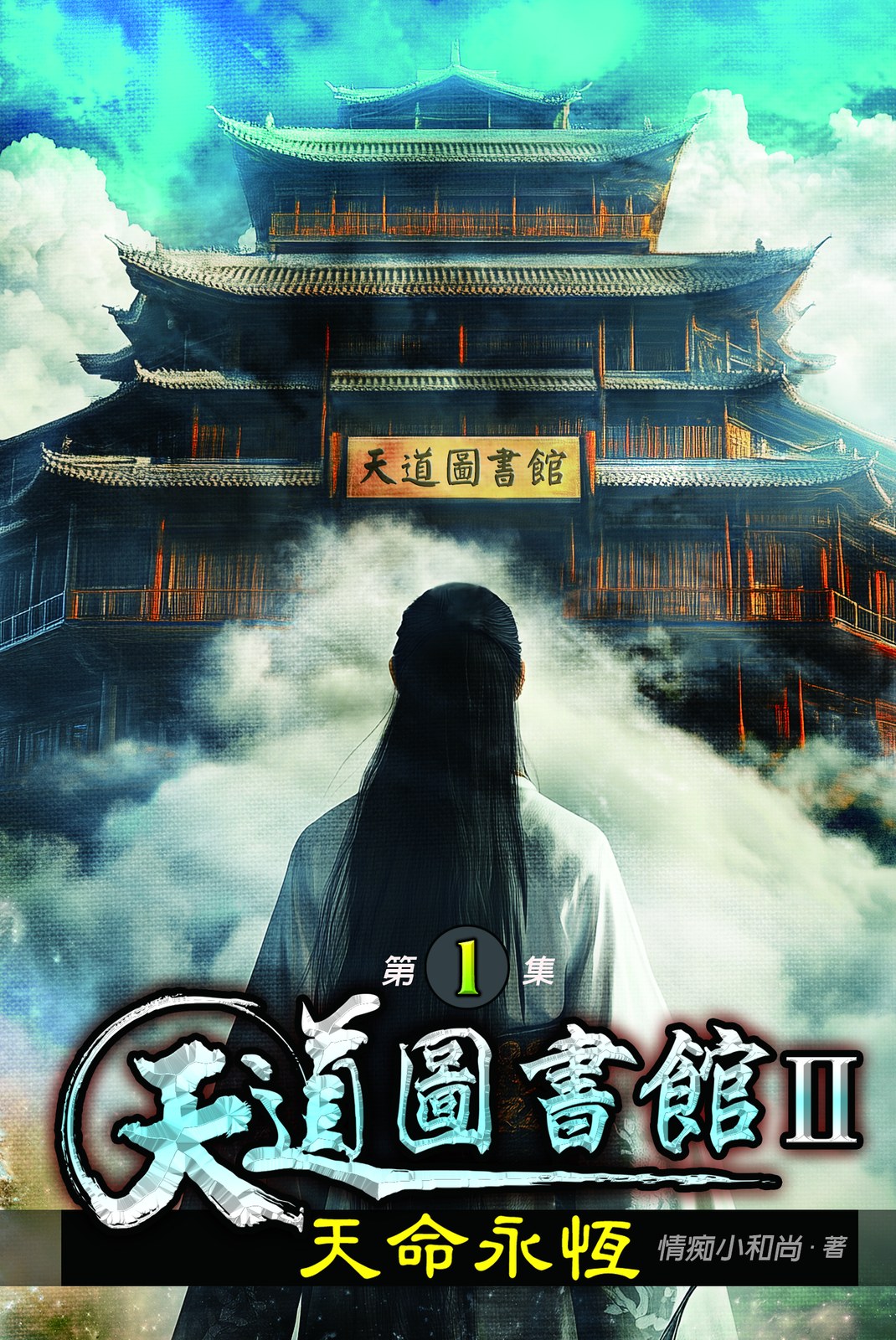 天道圖書館II:天命永恆01 封面