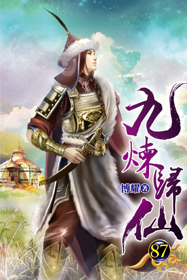 九煉歸仙87 封面