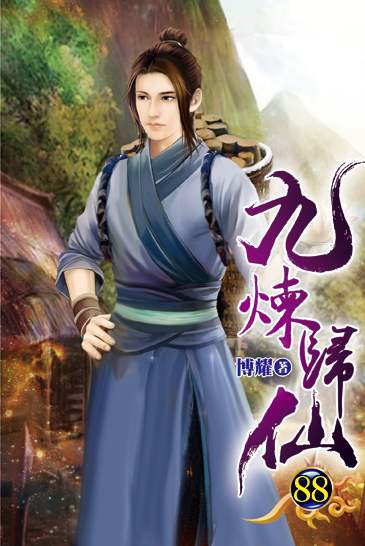 九煉歸仙88 封面