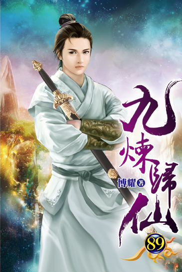 九煉歸仙89 封面