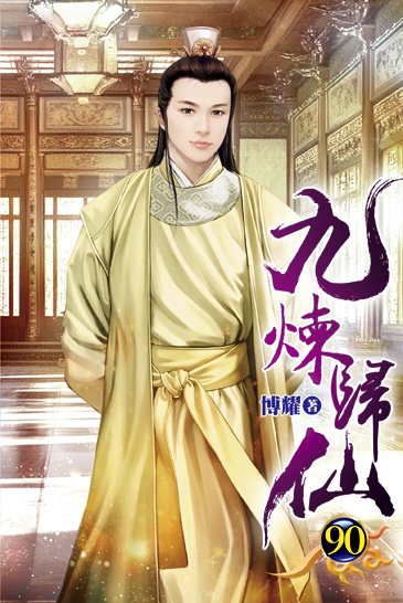 九煉歸仙90 封面