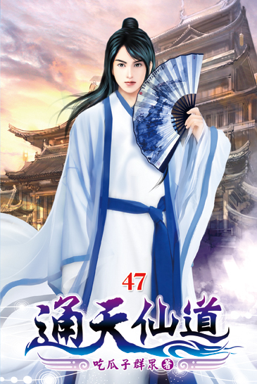 通天仙道47 封面