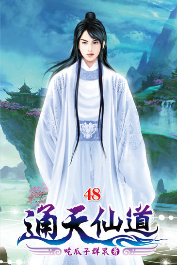 通天仙道48 封面