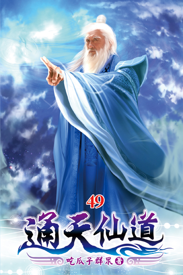 通天仙道49 封面