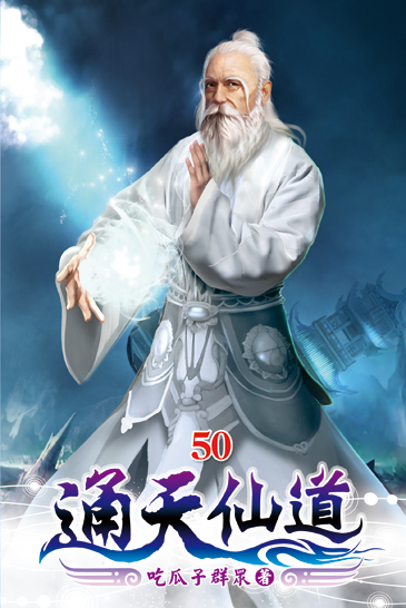 通天仙道50 封面