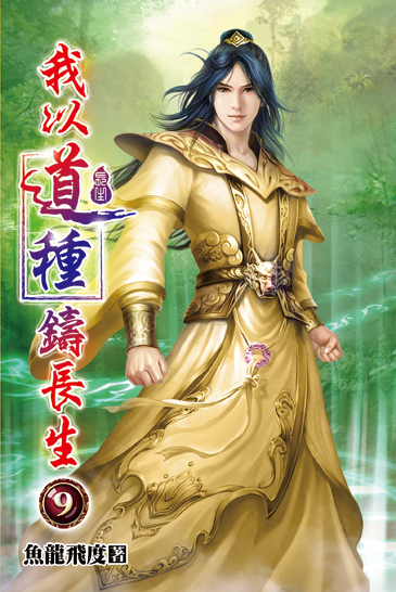 我以道種鑄長生09 封面