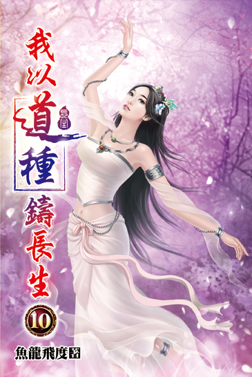 我以道種鑄長生10 封面