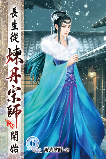 長生從煉丹宗師開始06 封面