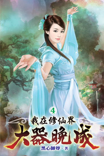 我在修仙界大器晚成04 封面