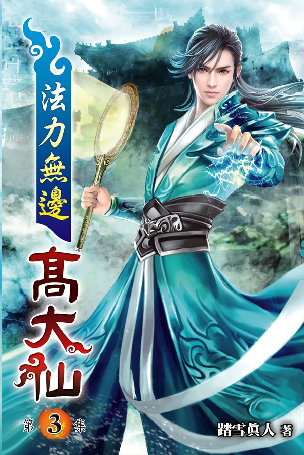法力無邊高大仙03 封面