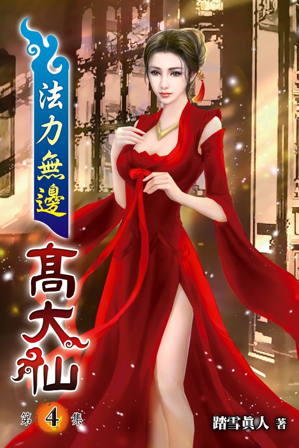 法力無邊高大仙04 封面