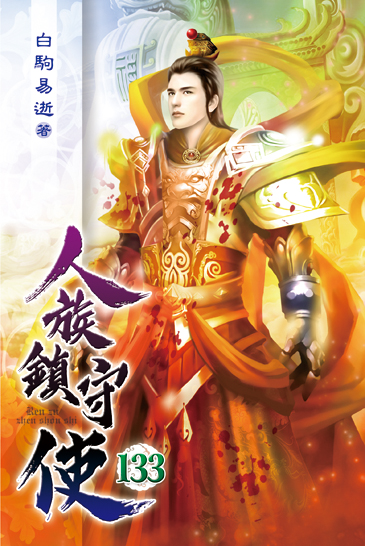 人族鎮守使133 封面