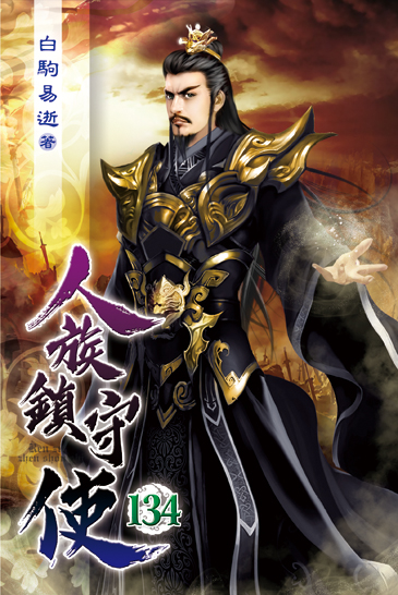 人族鎮守使134 封面