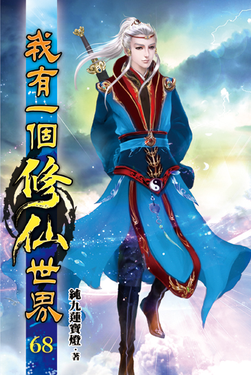 我有一個修仙世界68 封面