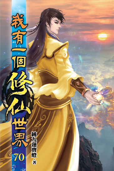 我有一個修仙世界70 封面