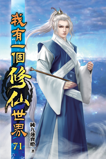 我有一個修仙世界71 封面