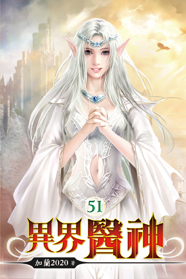 異界醫神51 封面