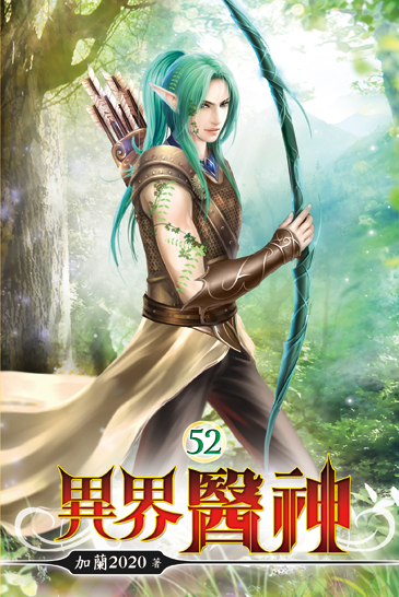 異界醫神52 封面