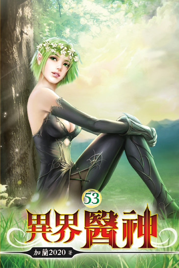 異界醫神53 封面