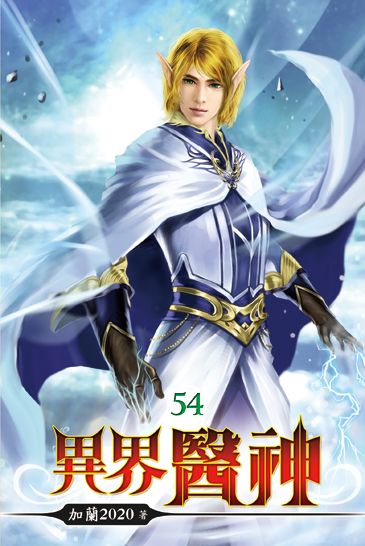 異界醫神54 封面