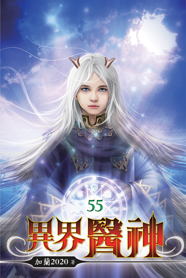 異界醫神55 封面