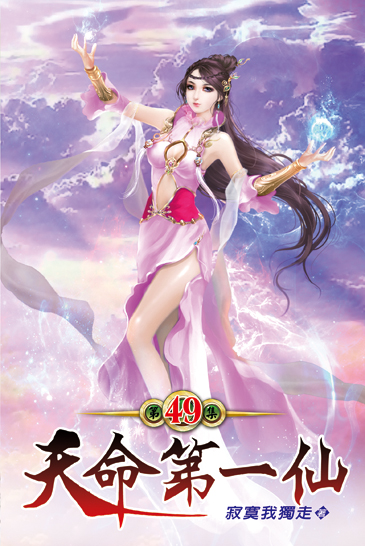 天命第一仙49 封面