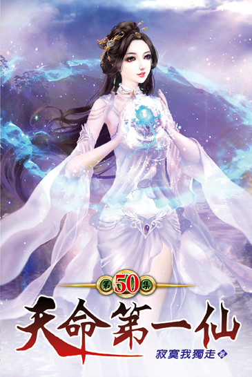 天命第一仙50 封面