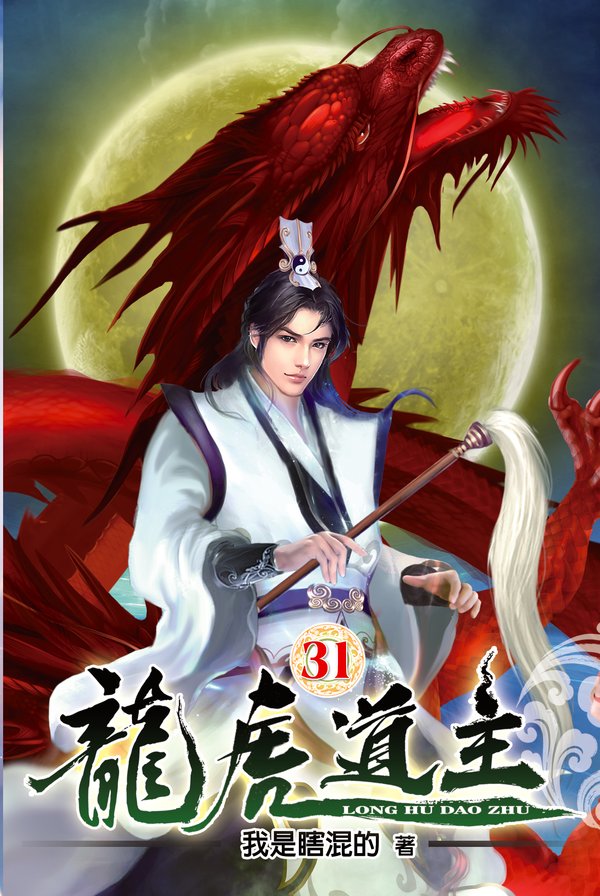 龍虎道主31 封面