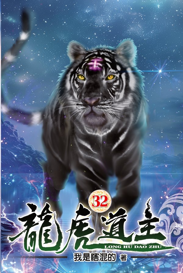 龍虎道主32 封面