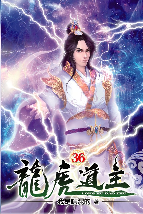 龍虎道主36 封面