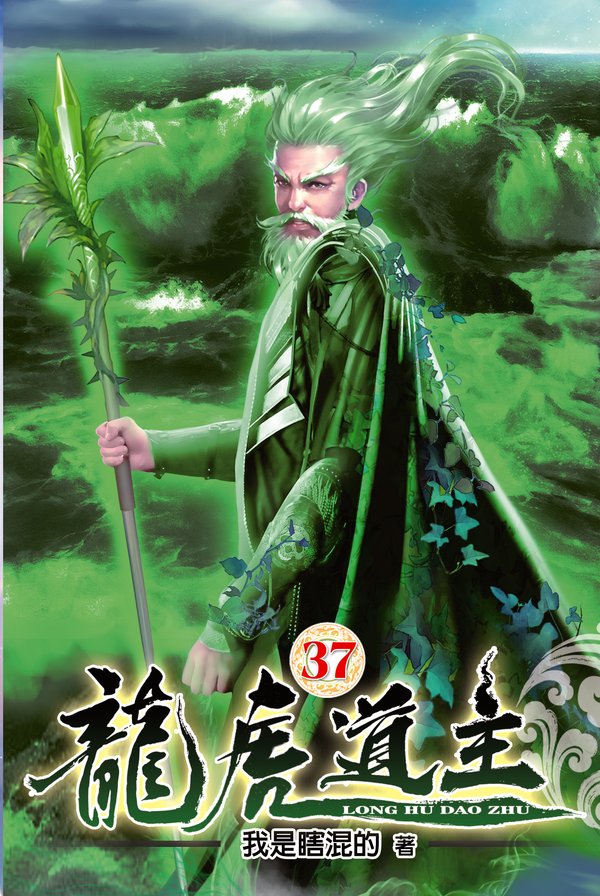 龍虎道主37 封面